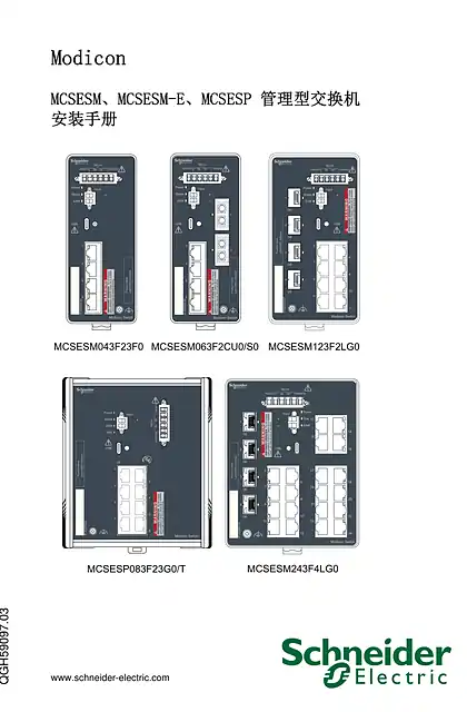 schneider施耐德MCSESM_MCSESM-E_MCSESP 管理型交换机_安装手册